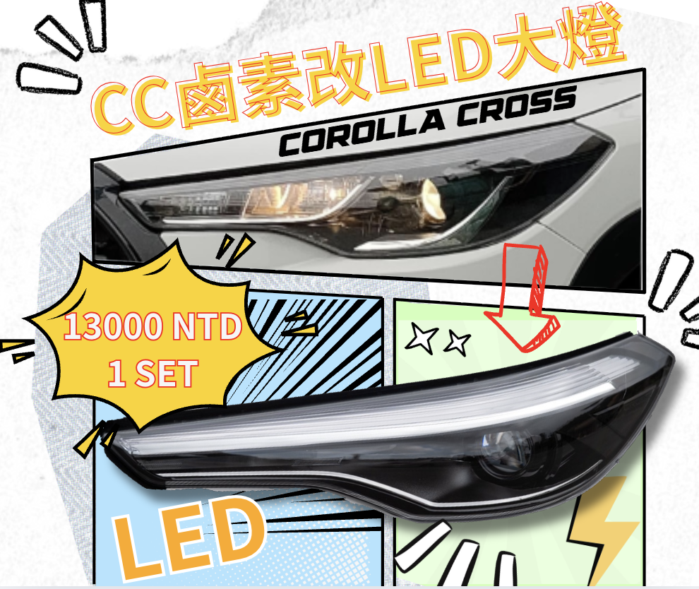 TOYOTA CROSS 升級LED大燈 ，老闆直接加碼10個名額一組只要13000未稅