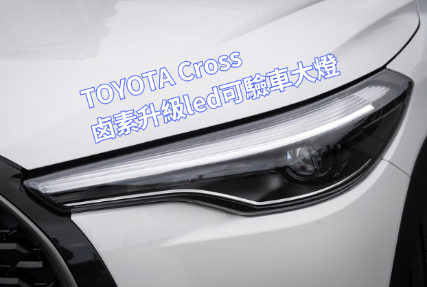 新品預購 TOYOTA Corolla Cross 鹵素改LED大燈總成