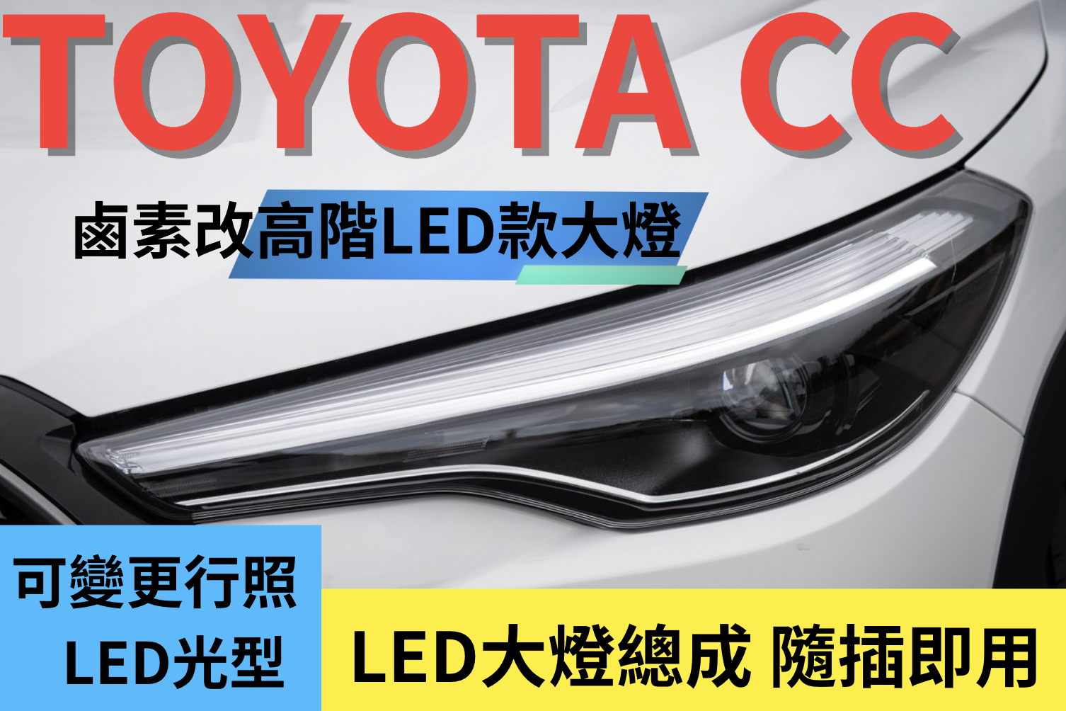 新品預購 TOYOTA Corolla Cross 鹵素改LED大燈總成