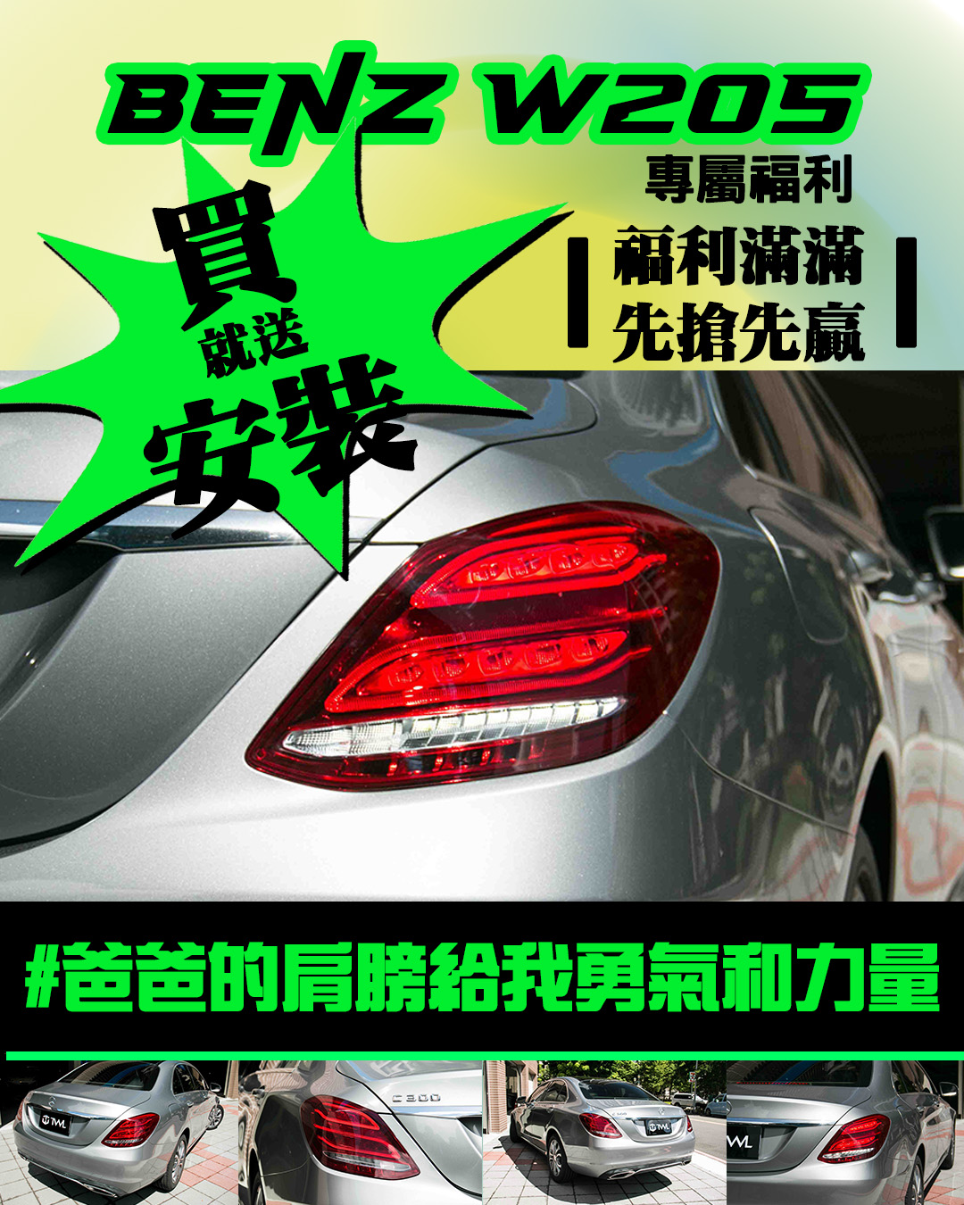 台灣之光車燈老闆爸氣宣布 購買w205大燈送安裝