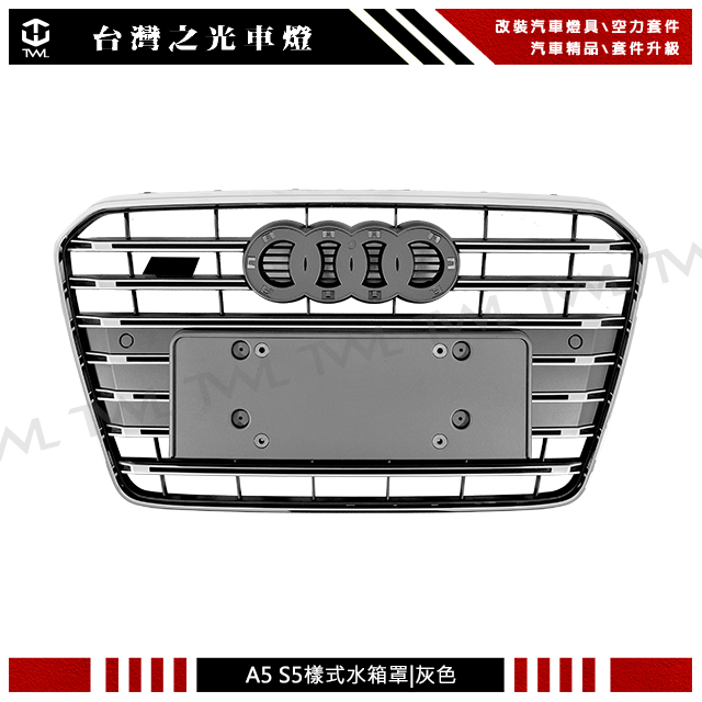 AUDI A5水箱罩