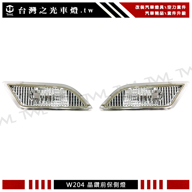 BENZ W204側燈