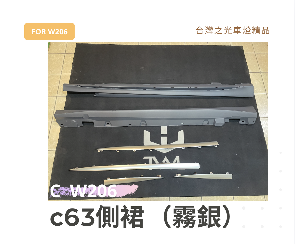 台灣之光 全新 賓士 C class W206 升級c63款 側裙組 飾條霧銀款