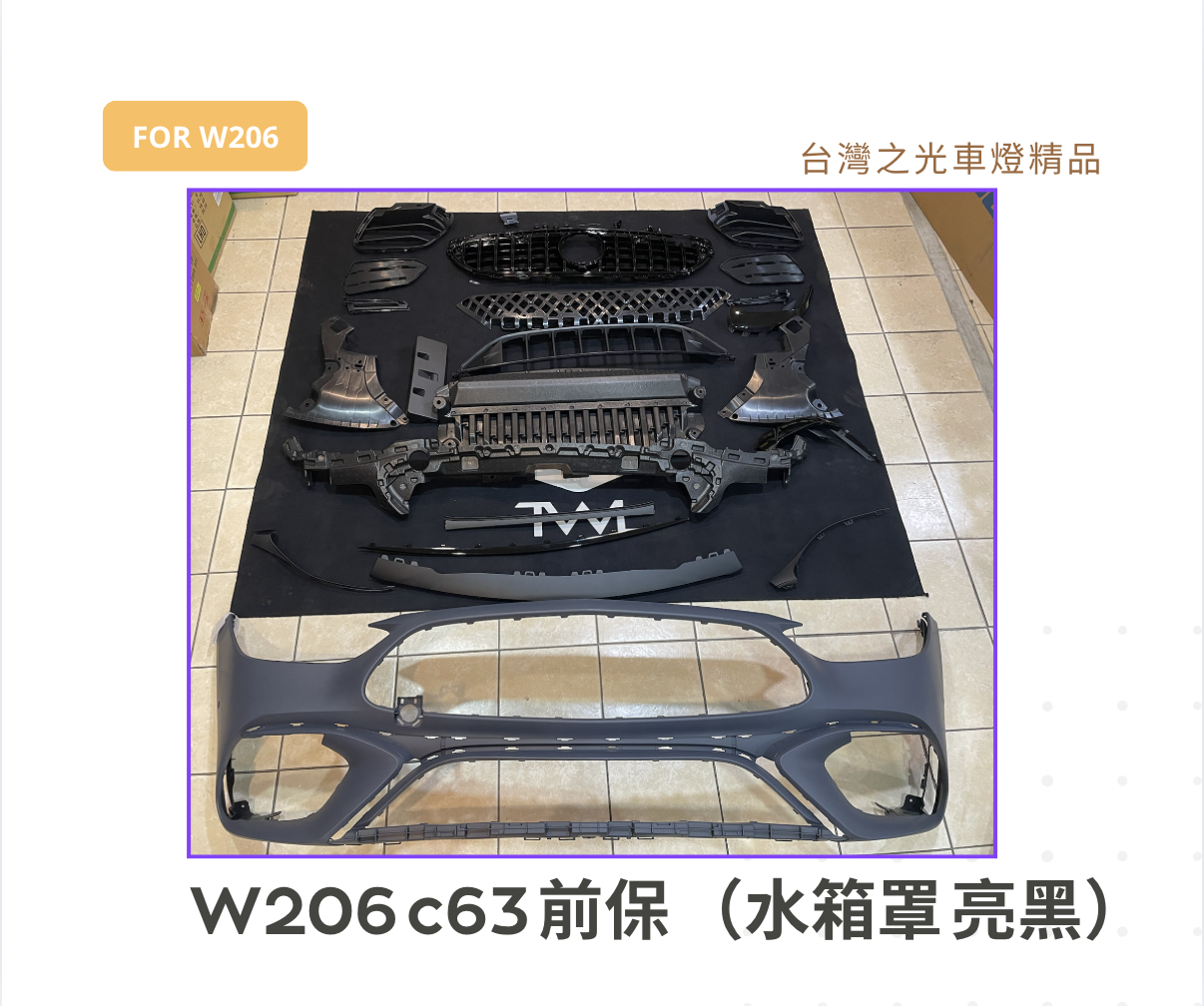 台灣之光 全新 賓士 C class W206 升級c63樣式 前保桿總成 含水箱罩 亮黑款