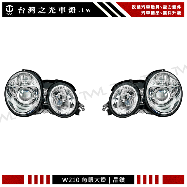 BENZ W210大燈
