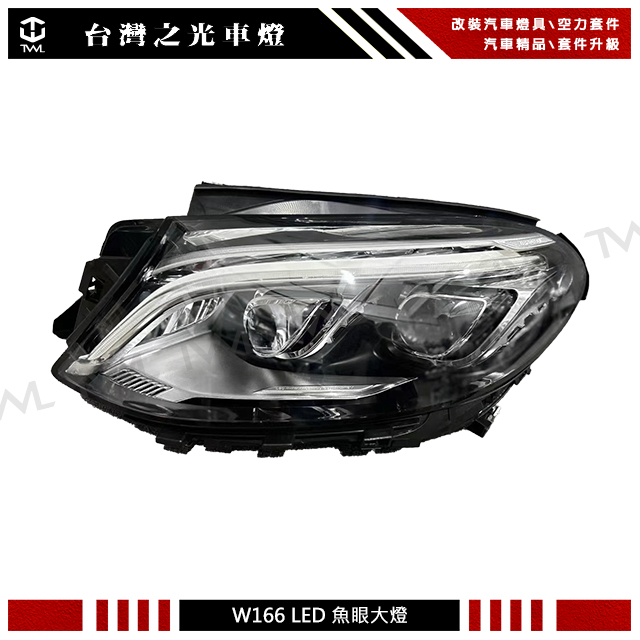 台灣之光車燈精品 賓士 BENZ W166 GLE 賓士休旅車大燈