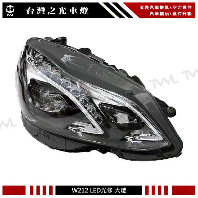 台灣之光車燈精品 賓士 BENZ w212 E class原廠高配雙魚眼大燈