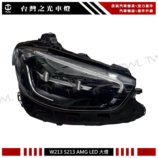 台灣之光車燈精品 賓士 BENZ W213 大燈