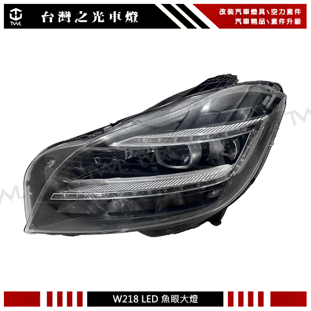 台灣之光車燈精品 賓士 BENZ W218 高配備大燈