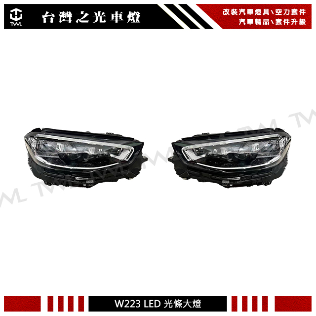 台灣之光車燈精品 賓士 BENZ w223 s class原廠大燈