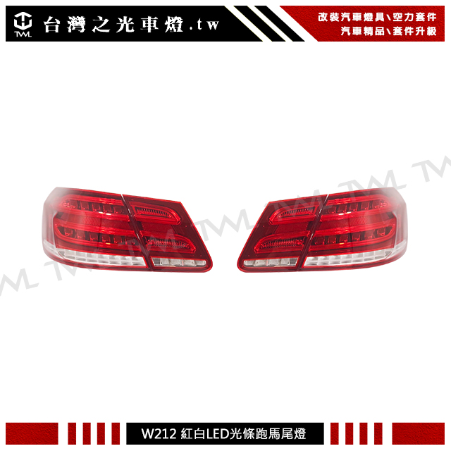 BENZ W212尾燈