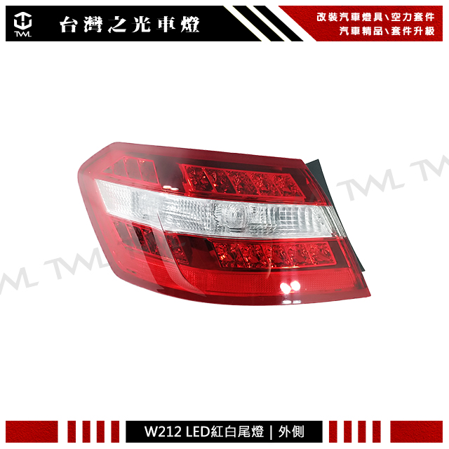 台灣之光車燈品 全新BENZ W212 09 ~ 13年外側 燈泡版方向燈 尾燈 後燈 E300 E350