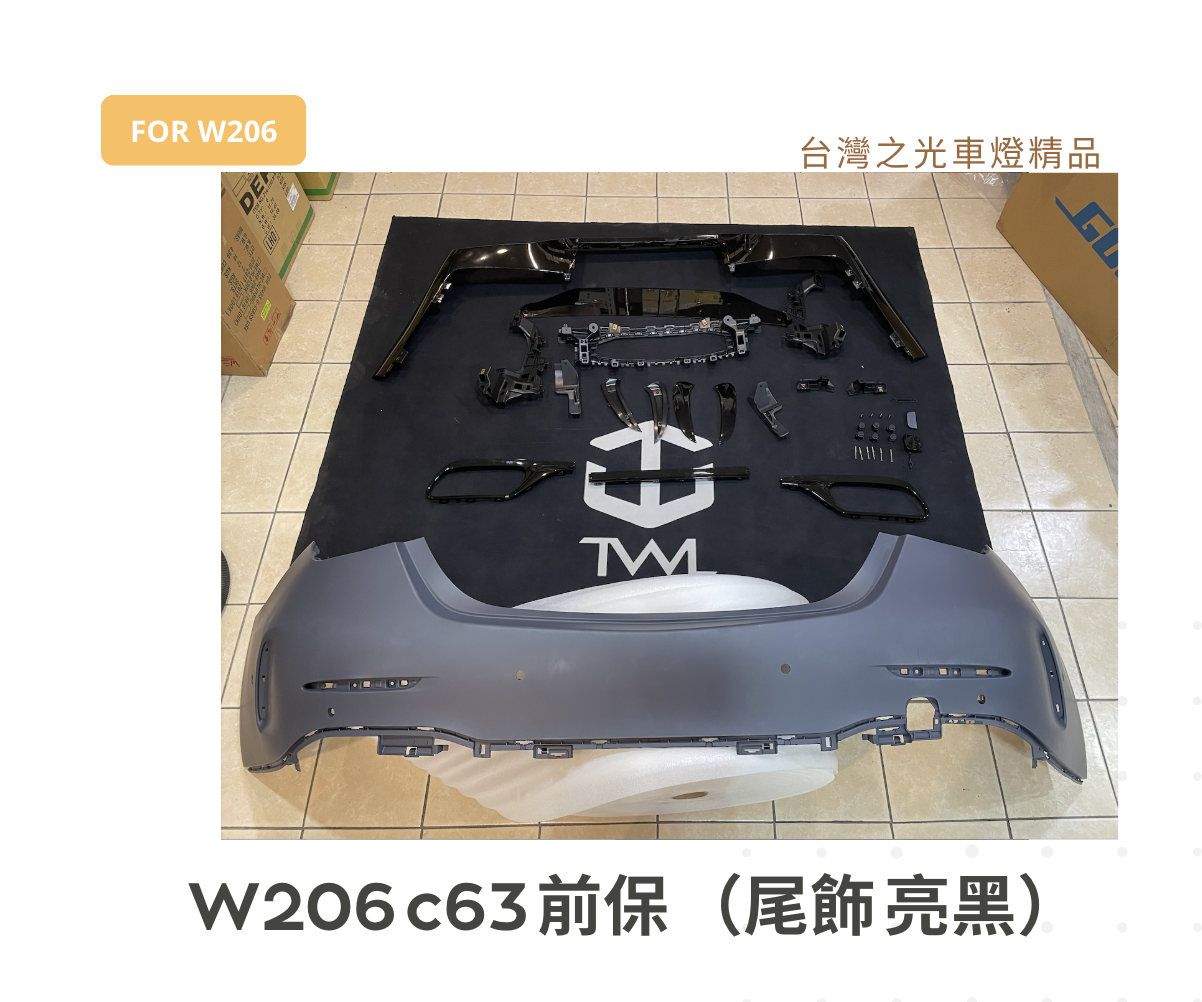 台灣之光 全新 賓士 C class W206 升級c63樣式 後保桿總成 尾飾條亮黑