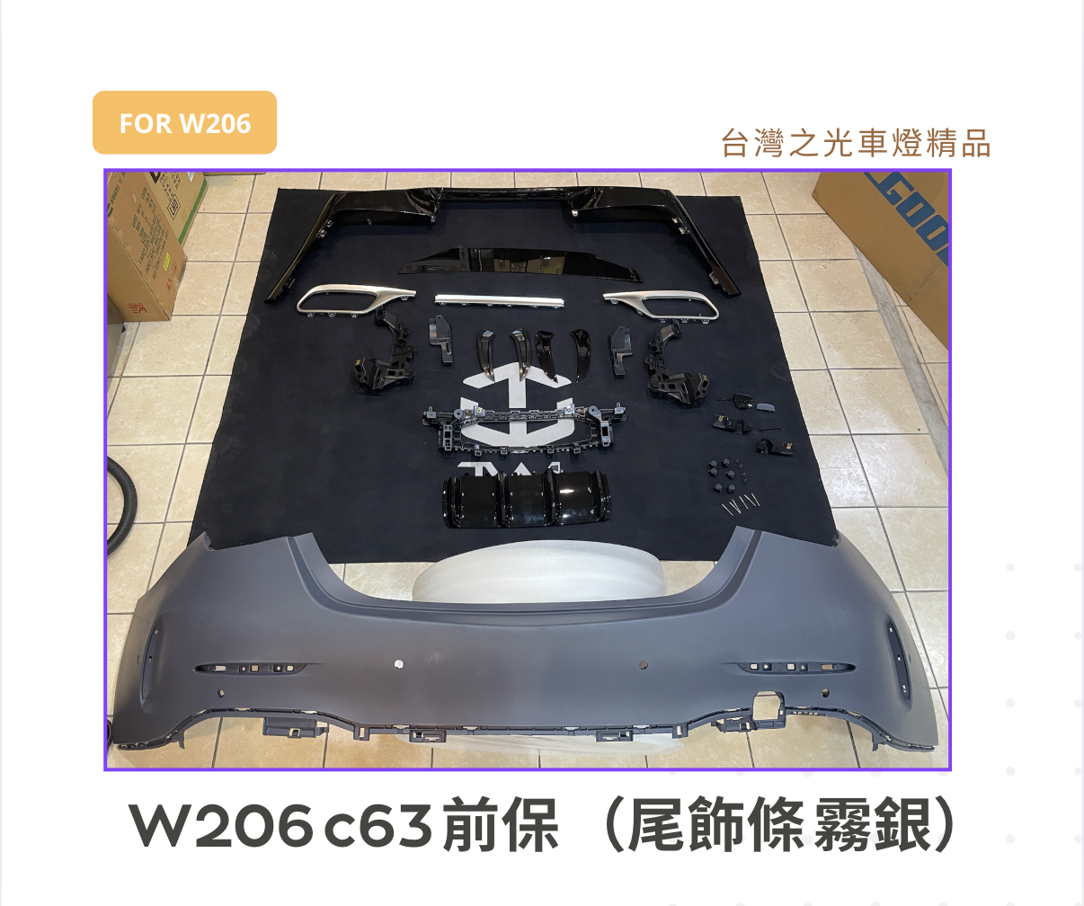 台灣之光 全新 賓士 C class W206 升級c63樣式 後保桿總成 尾飾條霧銀款