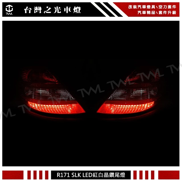 BENZ R171 SLK 04 05 06 07 08年 原廠型 LED 紅白 尾燈 後燈 台灣製