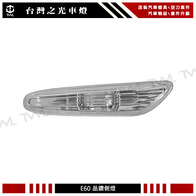 BMW E60側燈