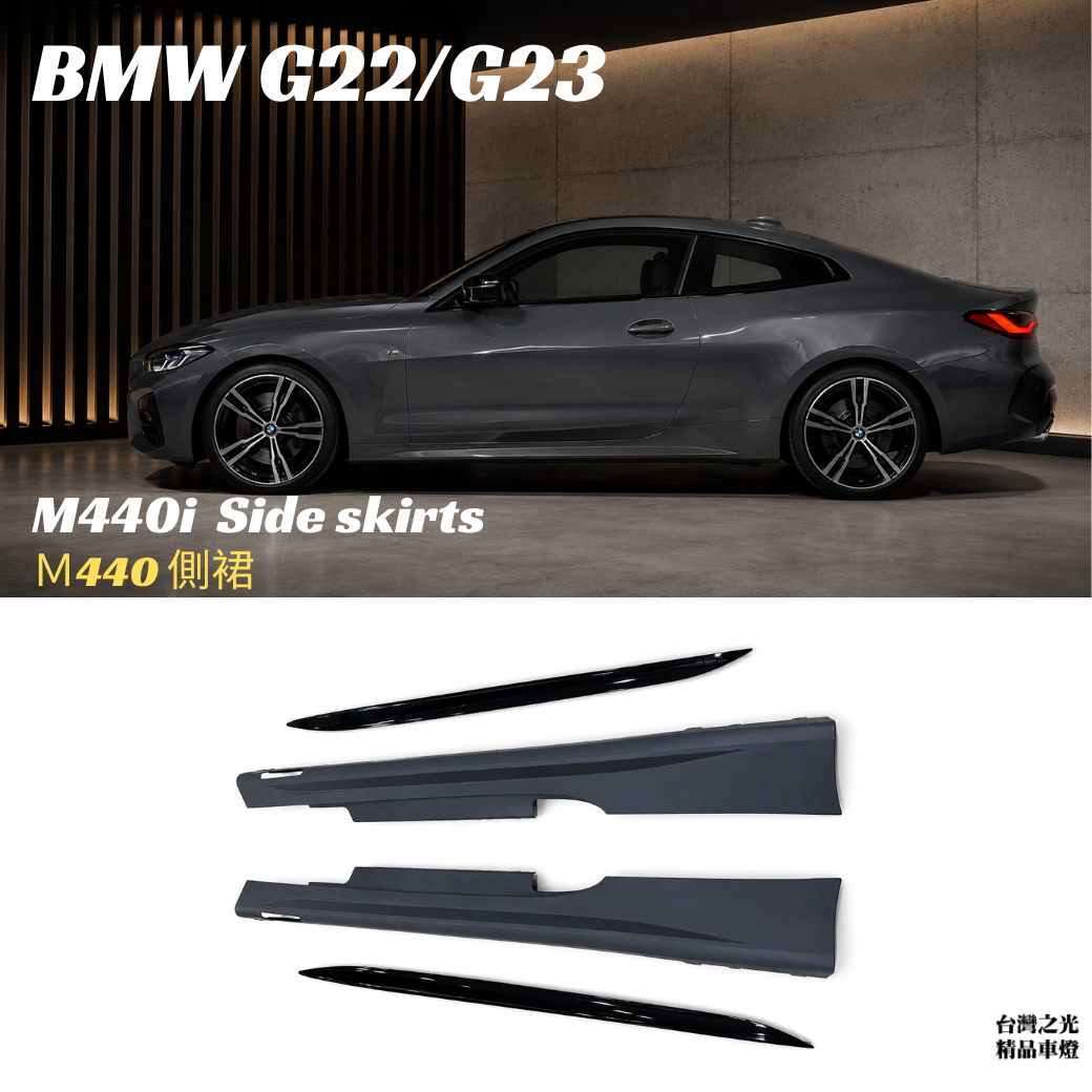 台灣之光車燈精品 BMW 4系列 G22 G23 440 Ｍtech側裙 另有大包