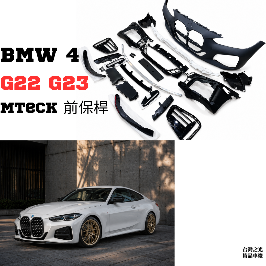 台灣之光車燈精品 BMW 4系列 G22 G23 440 Ｍtech前保桿 改裝保桿