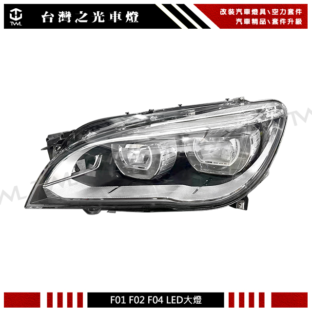 台灣之光車燈 BMW 七系列LED大燈  F01 F02