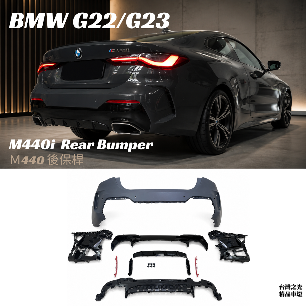 台灣之光車燈精品 BMW 4系列 G22 G23 440 Ｍtech後保桿 改裝後保桿