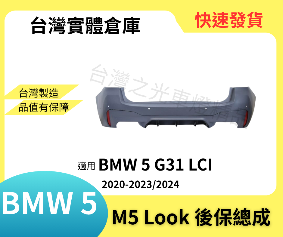 台灣之光 Bmw 5系列 小改後 G31 Touring 升級M5 look後保總成 台灣現貨