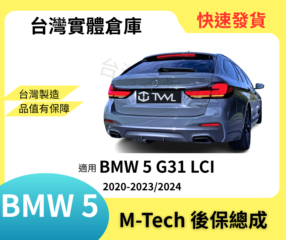 台灣之光 Bmw 5系列 小改後 G31 Touring 升級M-Tech後保總成 台灣現貨