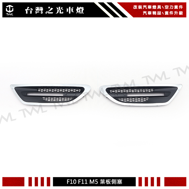 BMW F10通風網底座, BMW F11通風網底座