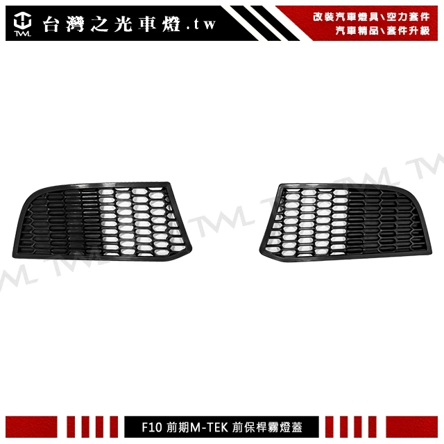BMW 全新 F10 F11 前期 台製 M-TECH MTK樣式 前保桿 前保 空力版 霧燈蓋 霧燈網 無霧燈孔