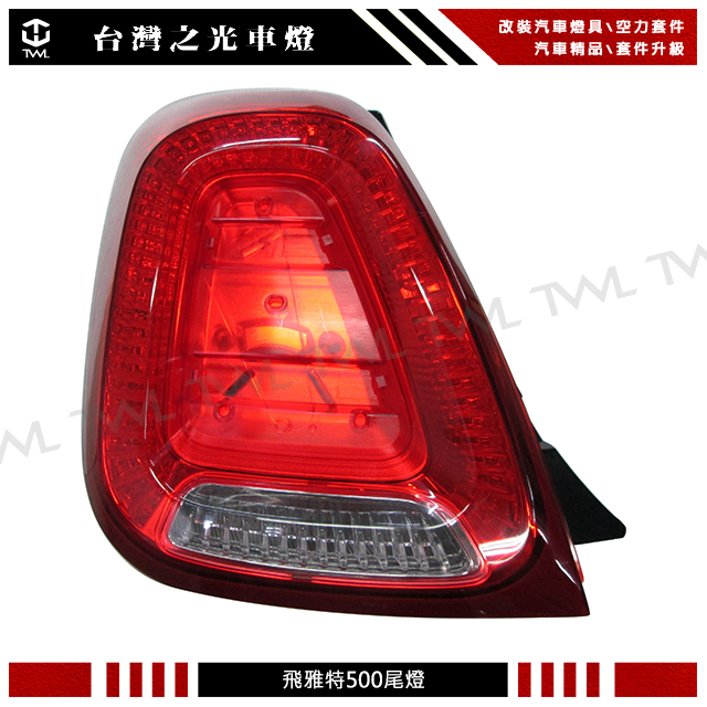 台灣之光車燈 全新 飛雅特500尾燈  FIAT 500  2015~2021 台灣製造尾燈