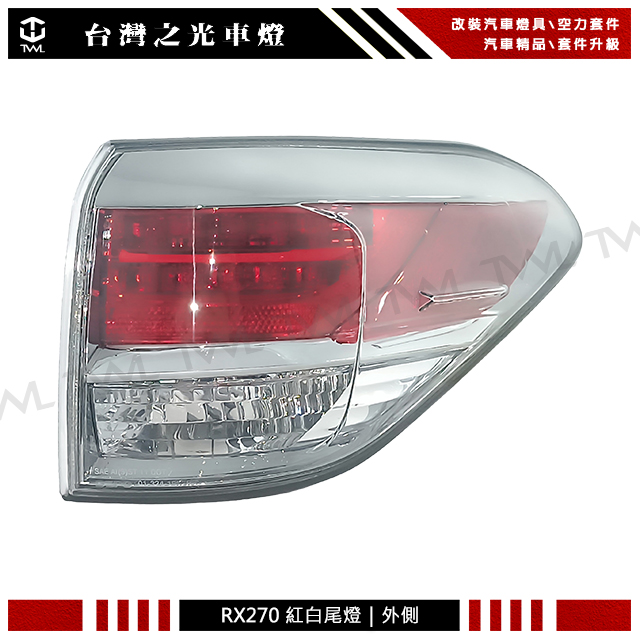 全新 For LEXUS RX270 12 13 14 15年 紅白尾燈後燈 外側 單邊 台灣DEPO製