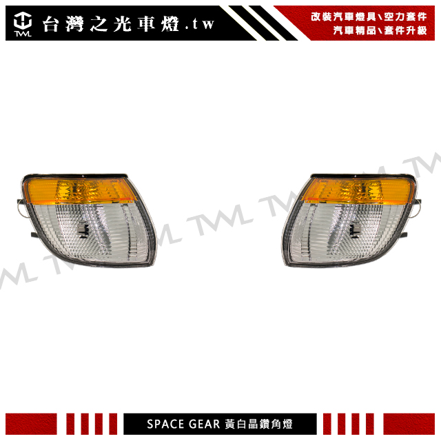 台灣之光 全新 MITSUBISHI 三菱 SPACE GEAR L400 RV人 03年外銷品原廠型黃白角燈