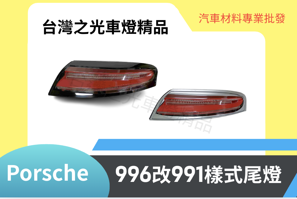 台灣之光車燈精品 PORSCHE 保時捷 996專用升級991樣式尾燈