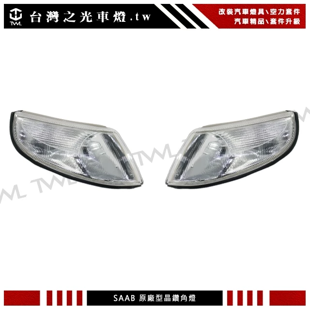 SAAB  全新 紳寶 9-5 01 00 99 98年 原廠樣式 晶鑽 角燈 方向燈 邊燈 台灣製