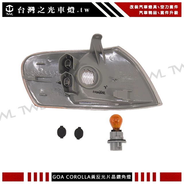 TOYOTA  GOA COROLLA 98 99 00年 原廠款 全白 角燈 黃反光片 附燈泡燈座 台灣製