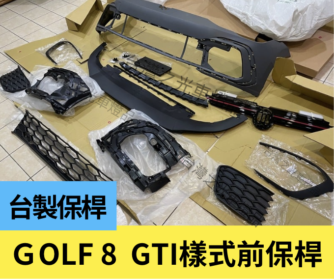 Volkswagen Golf 8代 升級 GTI 樣式前保桿總成