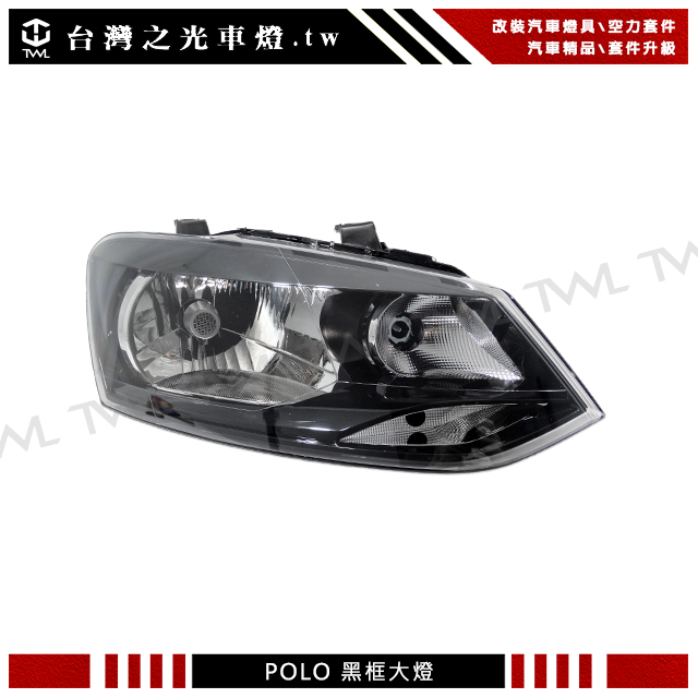  福斯 Volkswagen POLO 10~17 黑框單式大燈