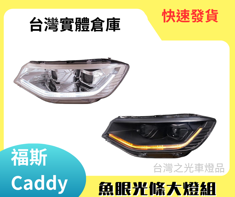 台灣之光 福斯 CADDY C5 光條魚眼頭燈組 序列式方向燈號