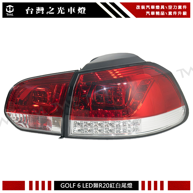 Volkswagen GOLF6 紅白 類R20 方向燈LED右駕尾燈