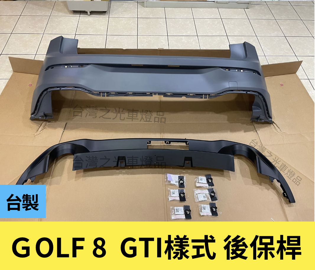 Volkswagen Golf 8代 升級 GTI 樣式後保桿 含後下巴