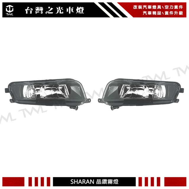 台灣之光 全新福斯 SHARAN 雪狼 21 20 19 18 17 16 15 14年原廠款 晶鑽 霧燈