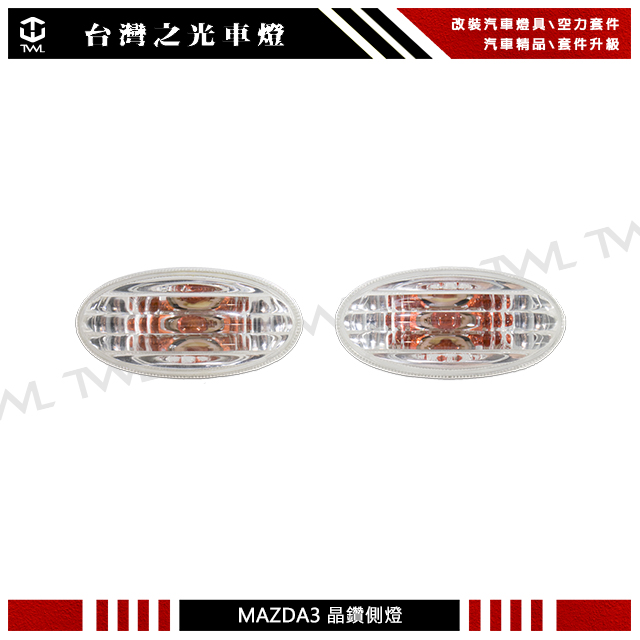 MAZDA M3 晶鑽 側燈