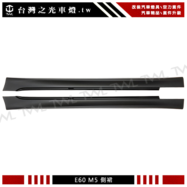 BMW E60側裙, BMW E61側裙