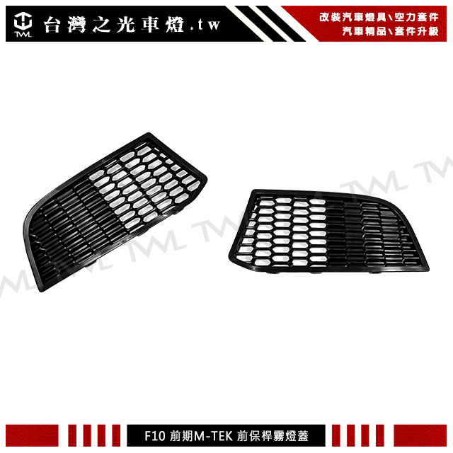 BMW F10霧燈蓋, BMW F11霧燈蓋
