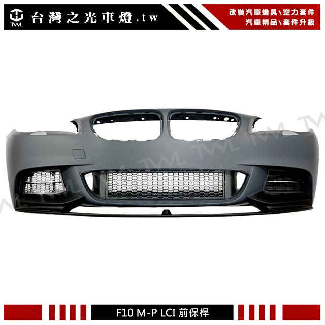 BMW F10前保