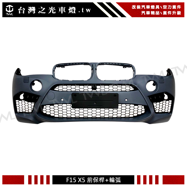 BMW F15前保, BMW X5前保