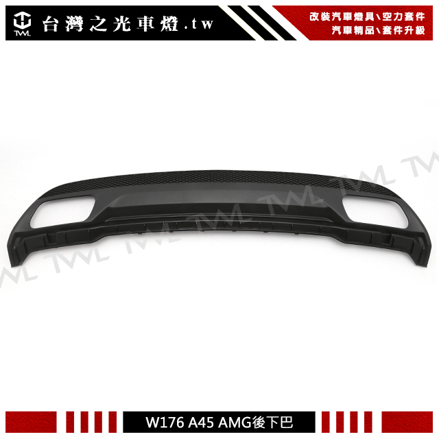 BENZ W176後下巴