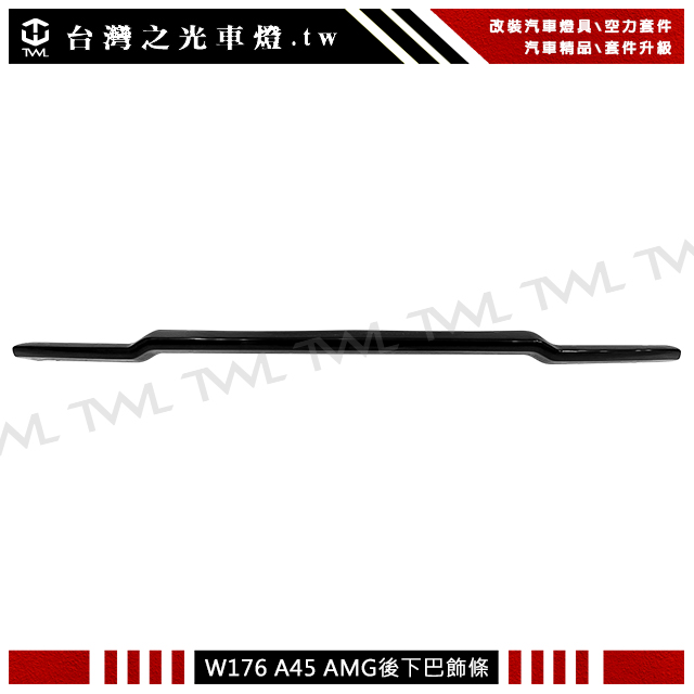 BENZ W176後保飾條