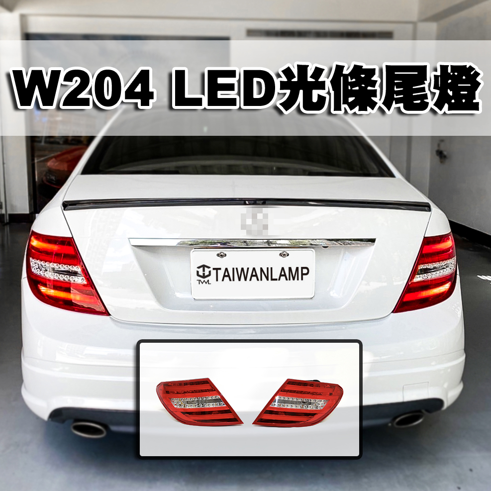 BENZ W204尾燈