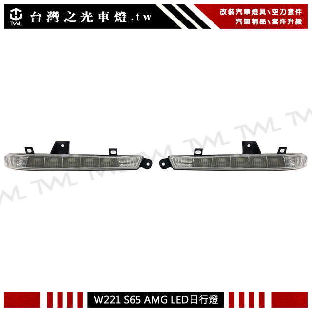 BENZ W221日行燈