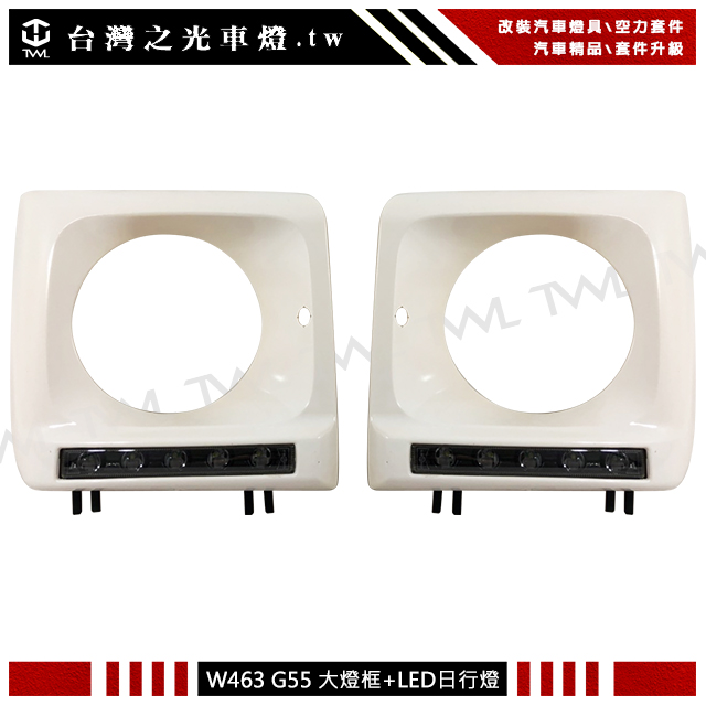 BENZ W461大燈框, BENZ W463大燈框